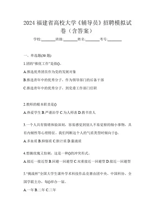 2024福建省高校大学《辅导员》招聘模拟试卷(含答案)