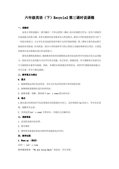 六年级英语(下)Recycle2第三课时说课稿