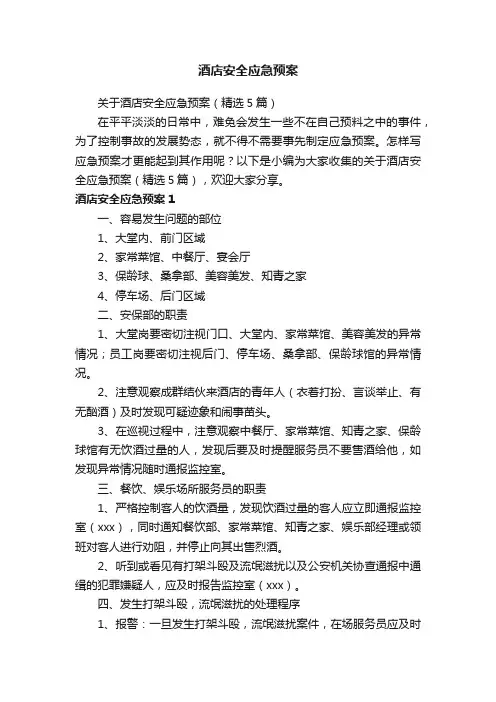 关于酒店安全应急预案（精选5篇）