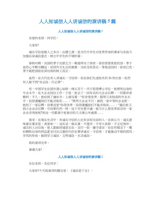 人人知诚信人人讲诚信的演讲稿5篇