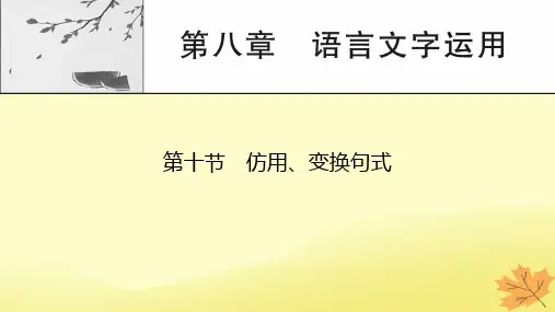 2024版高考语文一轮总复习第8章语言文字运用第10节仿用变换句式课件