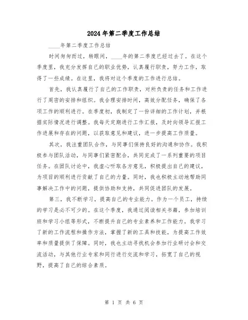2024年第二季度工作总结(三篇)