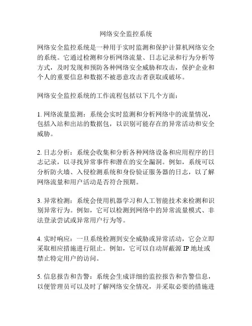 网络安全监控系统