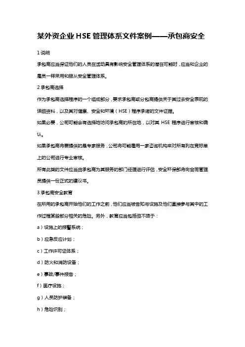外资企业HSE管理体系文件案例承包商安全