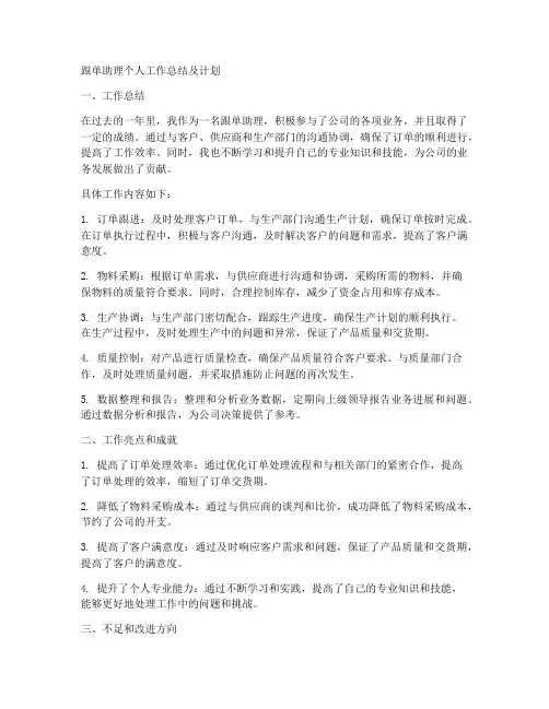 跟单助理个人工作总结及计划