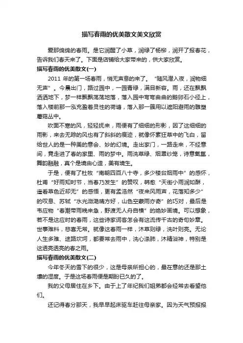 描写春雨的优美散文美文欣赏