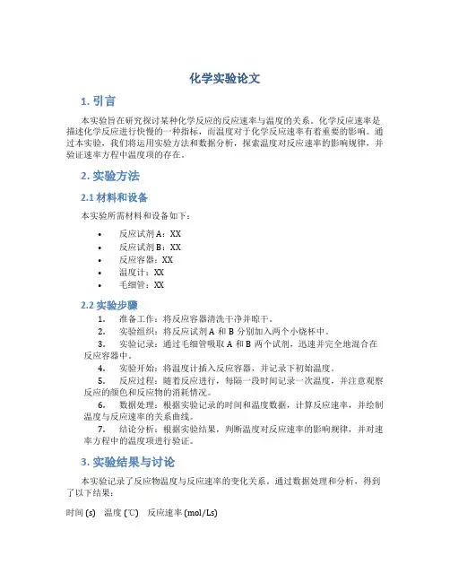 化学实验论文