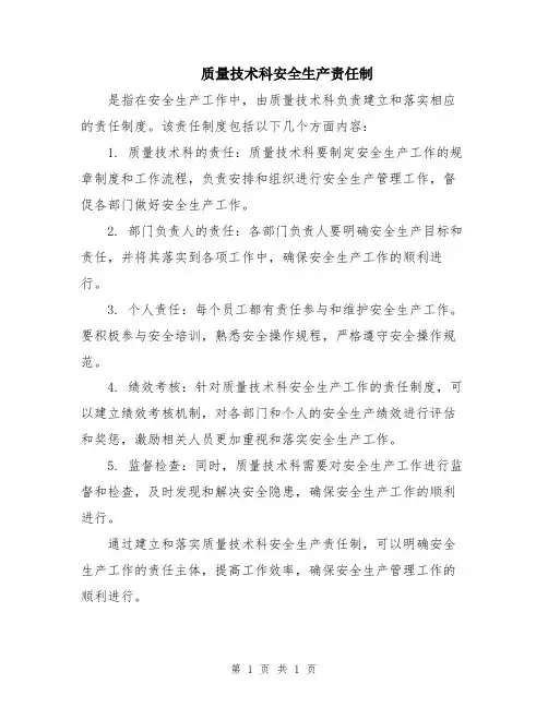 质量技术科安全生产责任制