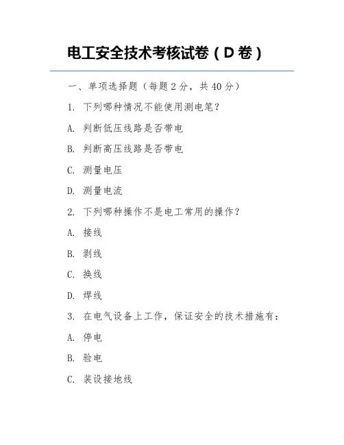 电工安全技术考核试卷(D卷)