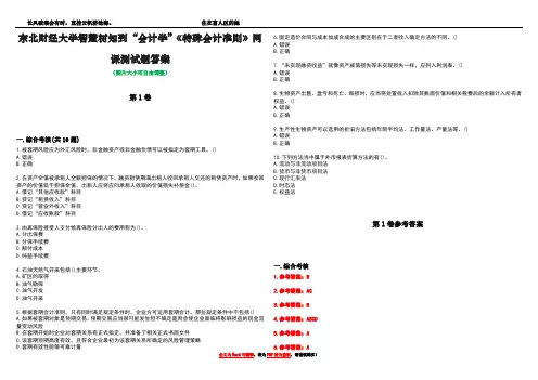 东北财经大学智慧树知到“会计学”《特殊会计准则》网课测试题答案卷2