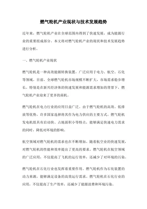 燃气轮机产业现状与技术发展趋势