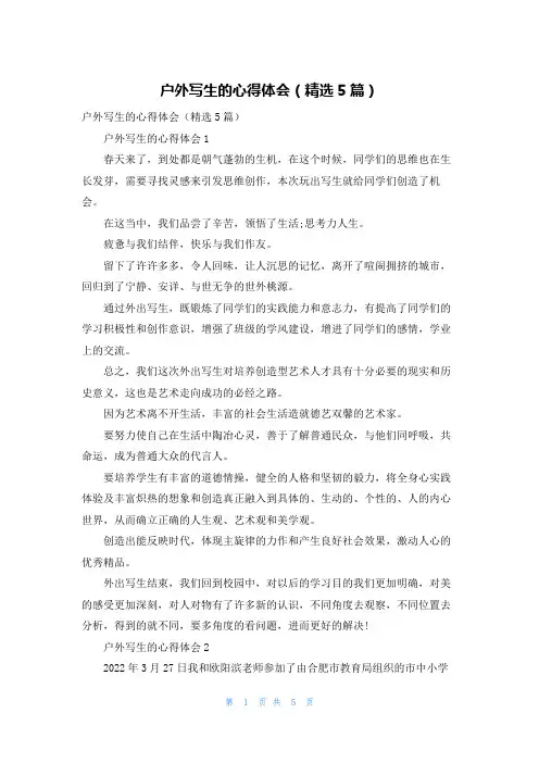 户外写生的心得体会（精选5篇）