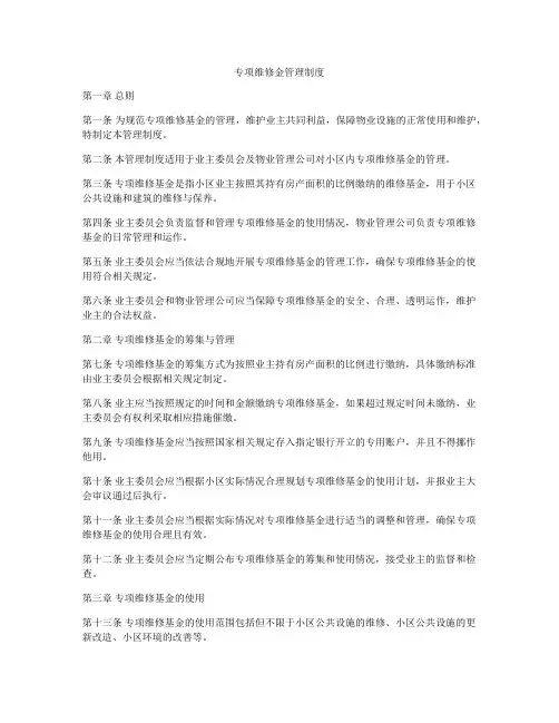 专项维修金管理制度
