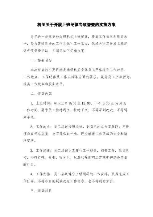 机关关于开展上班纪律专项督查的实施方案