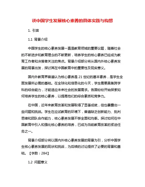 谈中国学生发展核心素养的具体实践与构想