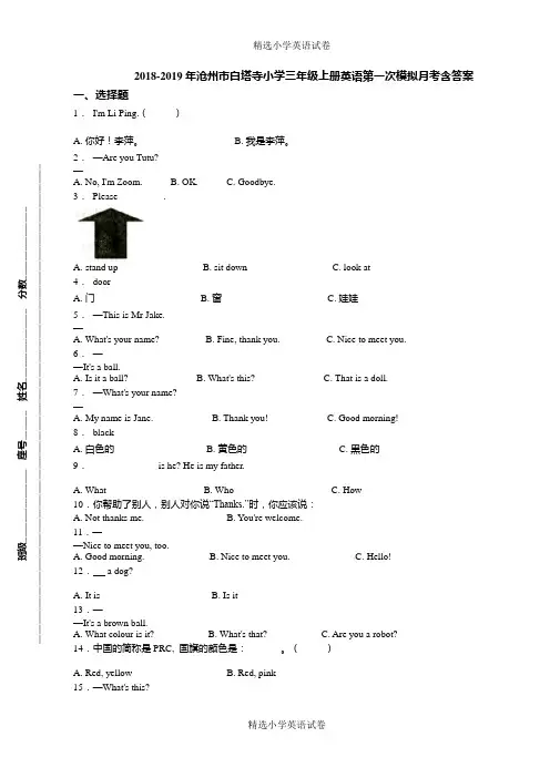 2018-2019年沧州市白塔寺小学三年级上册英语第一次模拟月考含答案