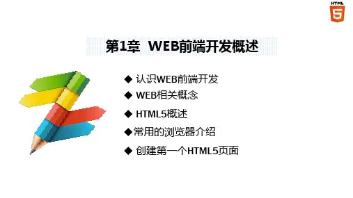 Web前端开发案例教程(HTML5+CSS3) 第1章 WEB前端开发概述