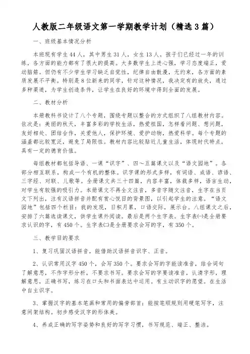 人教版二年级语文第一学期教学计划(精选3篇)