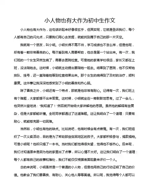小人物也有大作为初中生作文