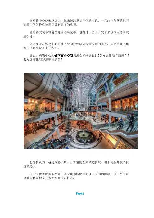 购物中心地下商业如何规划设计？