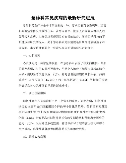 急诊科常见疾病的最新研究进展