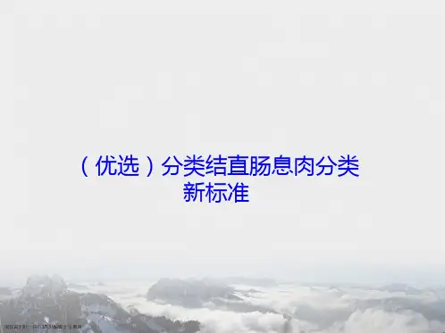 分类结直肠息肉分类新标准详解