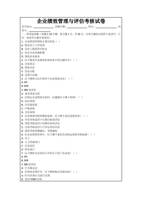 企业绩效管理与评估考核试卷