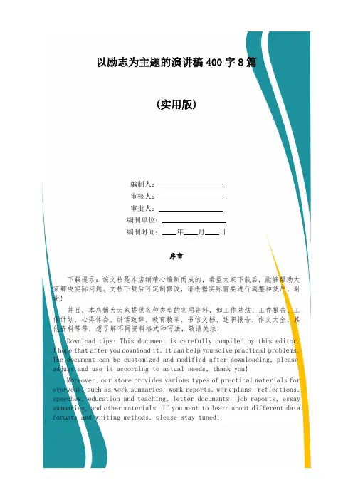 以励志为主题的演讲稿400字8篇