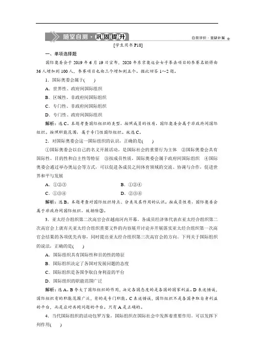 2019-2020学年高中政治人教版选修3检测：专题一 第4框 国际组织概观 随堂自测 巩固提升 Word版含解析