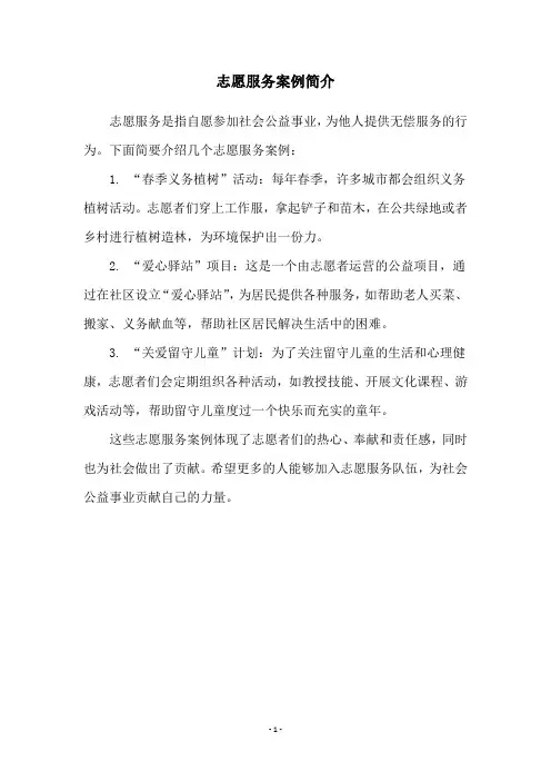 志愿服务案例简介