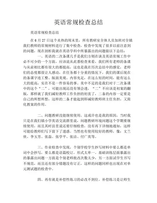 英语常规检查总结