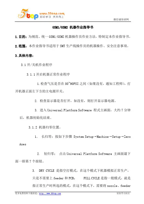 GSM机器作业指导书