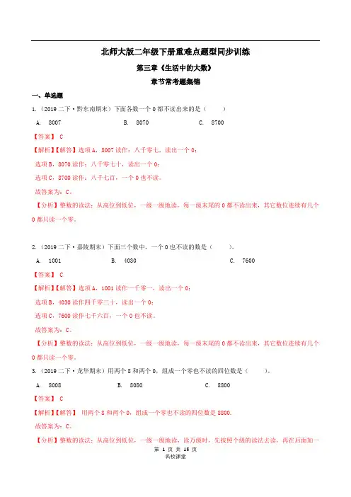 【精品】第三章《生活中的大数》章节常考题集锦 重难点题型同步训练 二年级数学下册(解析版)北师大版