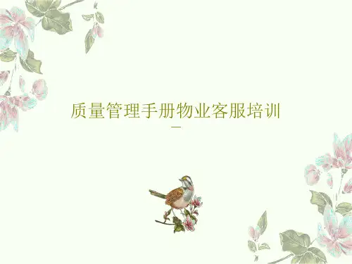 质量管理手册物业客服培训135页PPT