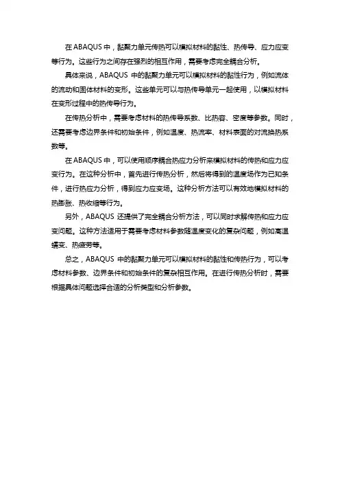 abaqus黏聚力单元传热