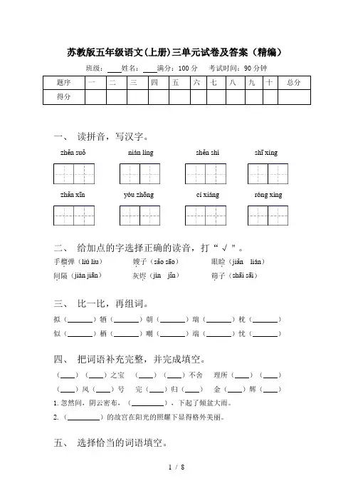 苏教版五年级语文(上册)三单元试卷及答案(精编)