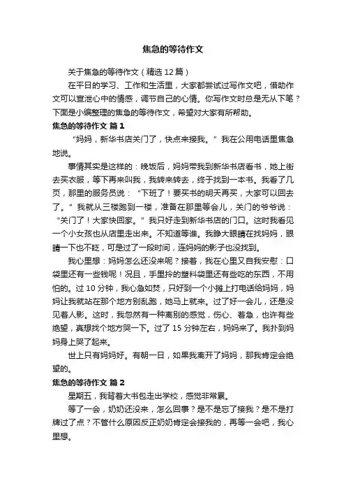 关于焦急的等待作文（精选12篇）