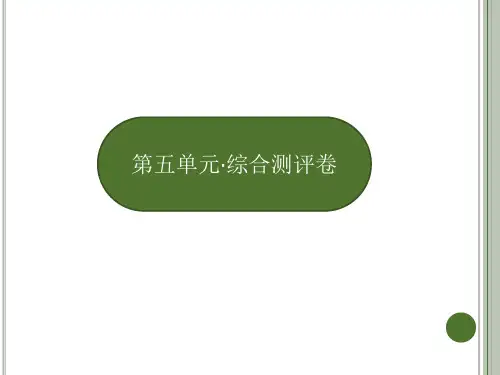 六年级上册语文习题课件-第五单元  综合测评卷｜人教新课标 (共9张PPT)(含答案)