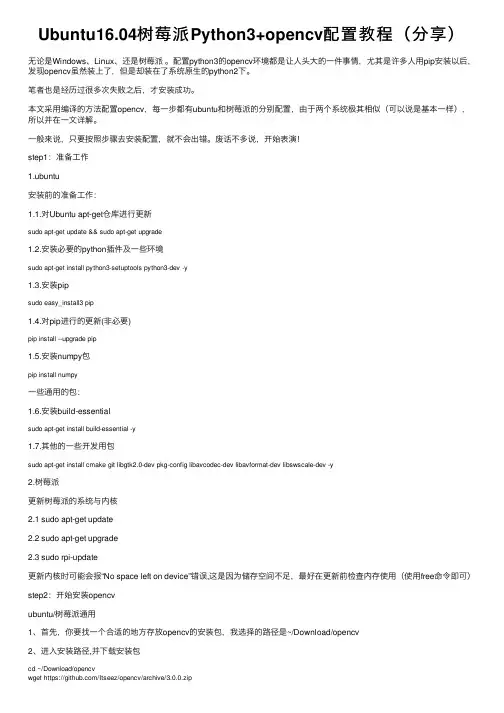 Ubuntu16.04树莓派Python3+opencv配置教程（分享）