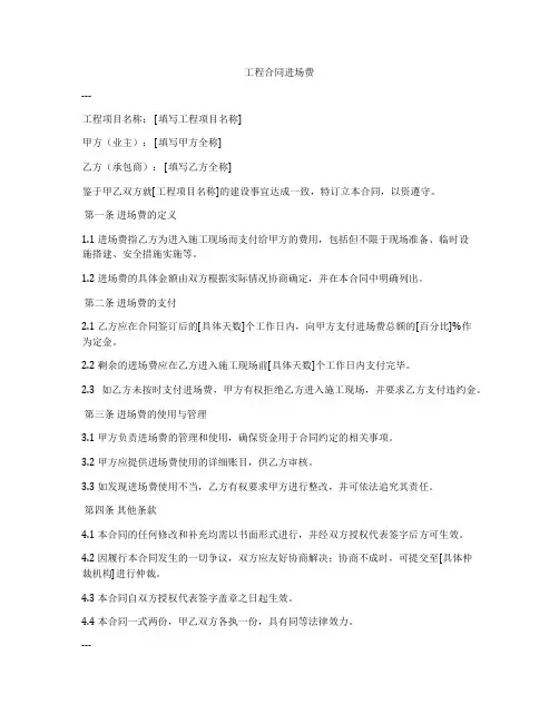 工程合同进场费