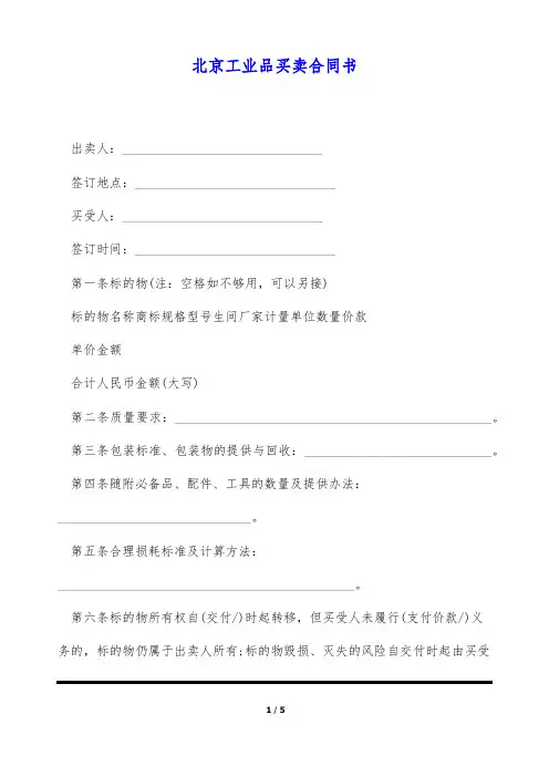 北京工业品买卖合同书(标准版)