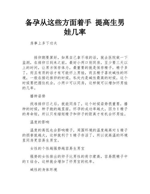 备孕从这些方面着手 提高生男娃几率