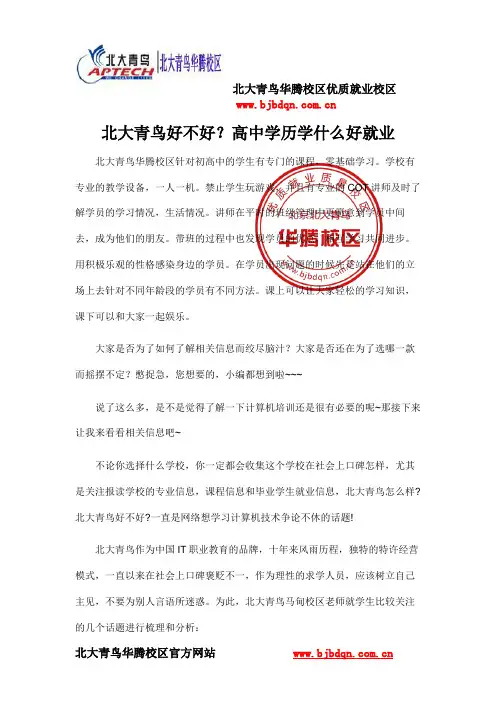 北大青鸟好不好？高中学历学什么好就业
