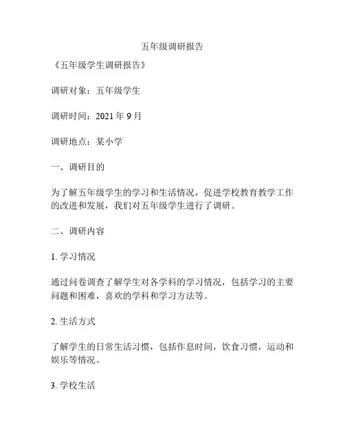 五年级调研报告