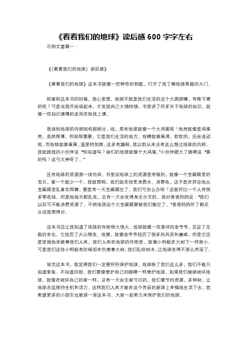 《看看我们的地球》读后感600字字左右