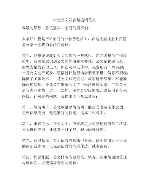 申论公文发言稿提纲范文