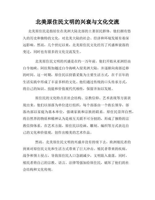 北美原住民文明的兴衰与文化交流