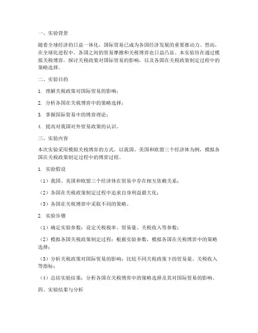 国贸实验报告关税博弈