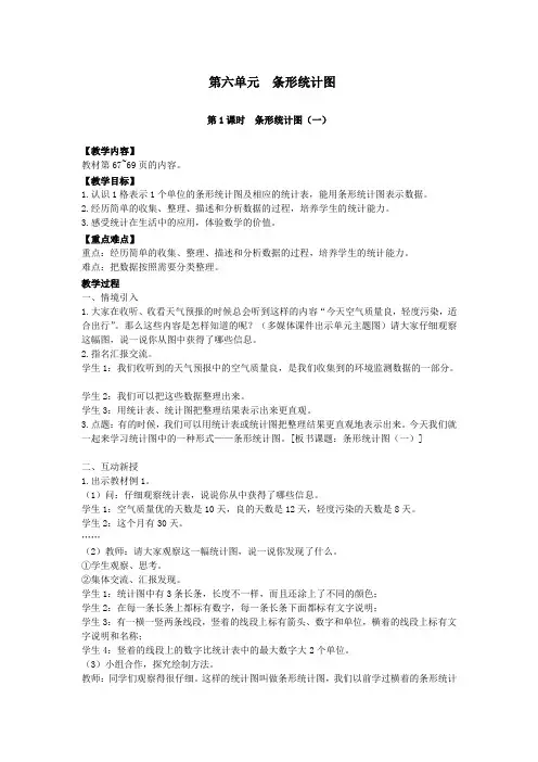 2018学年四年级数学上册第六单元条形统计图第1课时条形统计图(一)教案西师大版
