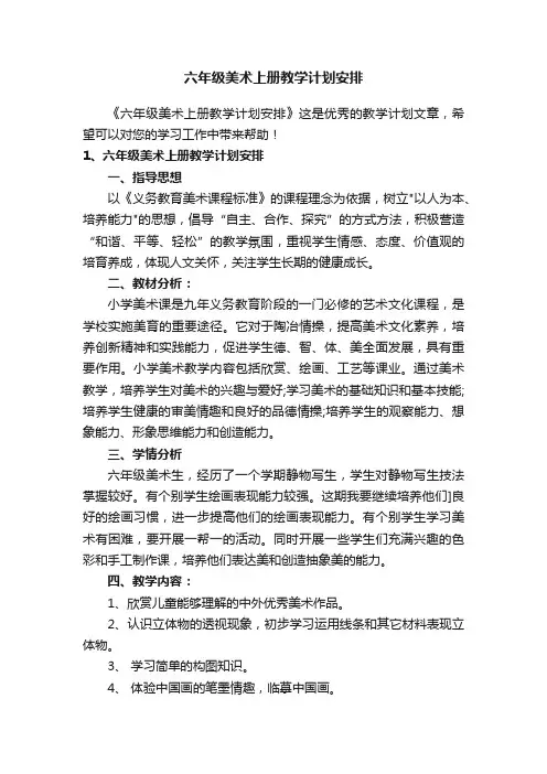 六年级美术上册教学计划安排